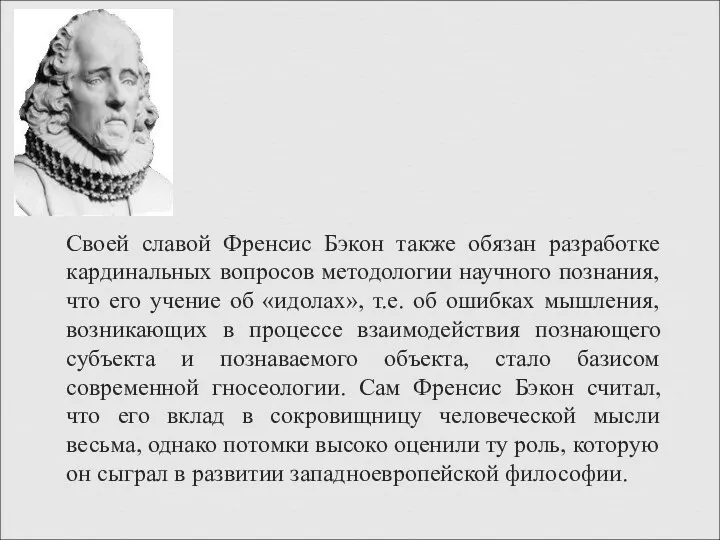 Своей славой Френсис Бэкон также обязан разработке кардинальных вопросов методологии