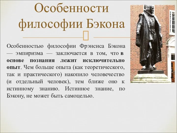 Особенностью философии Фрэнсиса Бэкона — эмпиризма — заключается в том,