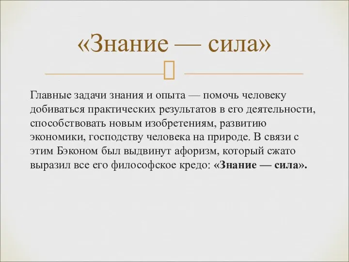 Главные задачи знания и опыта — помочь человеку добиваться практических