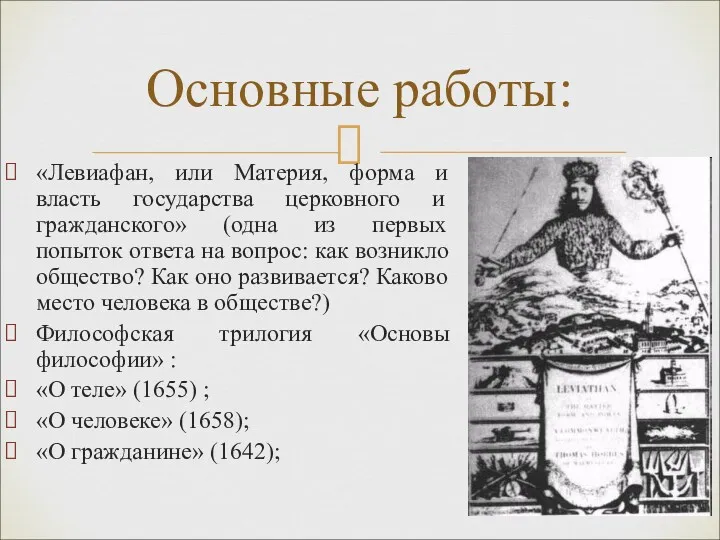 «Левиафан, или Материя, форма и власть государства церковного и гражданского»