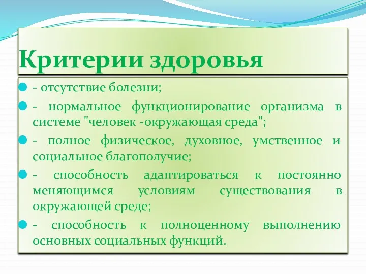 Критерии здоровья - отсутствие болезни; - нормальное функционирование организма в