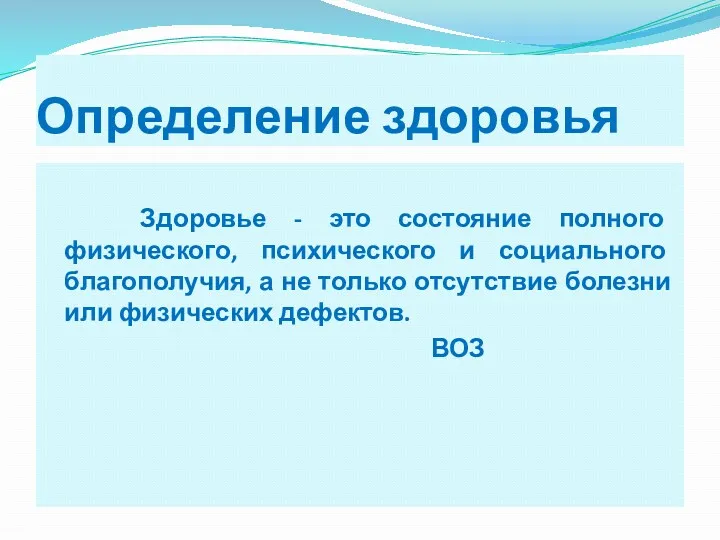 Определение здоровья Здоровье - это состояние полного физического, психического и