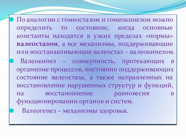 По аналогии с гомеостазом и гомеокинезом можно определить то состояние,