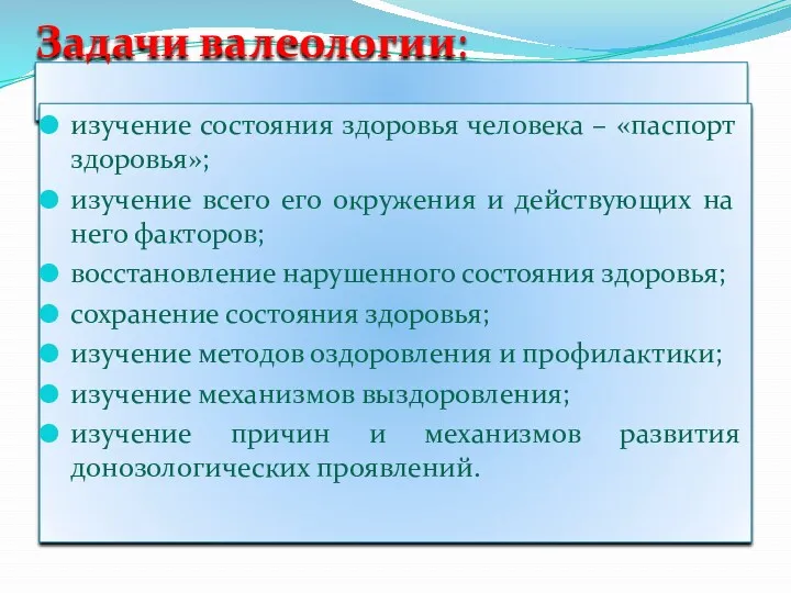 Задачи валеологии: изучение состояния здоровья человека – «паспорт здоровья»; изучение