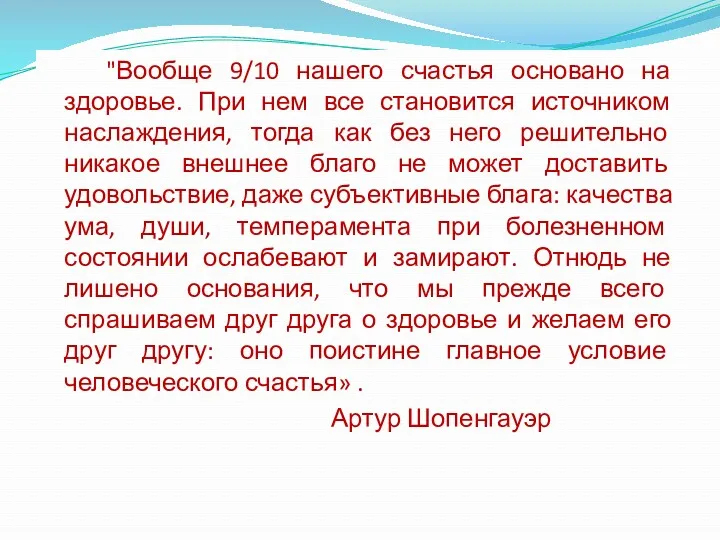 "Вообще 9/10 нашего счастья основано на здоровье. При нем все