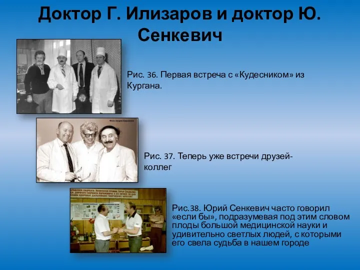 Доктор Г. Илизаров и доктор Ю. Сенкевич Рис. 36. Первая встреча с «Кудесником»