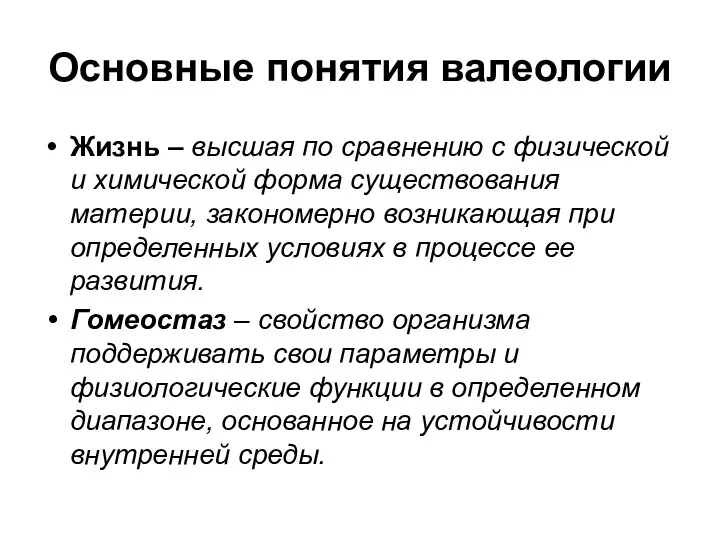 Основные понятия валеологии Жизнь – высшая по сравнению с физической