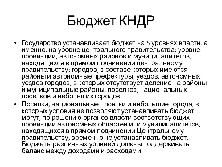 Бюджет КНДР Государство устанавливает бюджет на 5 уровнях власти, а