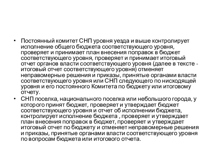 Постоянный комитет СНП уровня уезда и выше контролирует исполнение общего