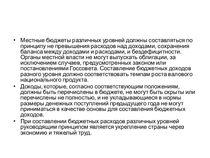 Местные бюджеты различных уровней должны составляться по принципу не превышения