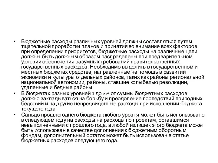 Бюджетные расходы различных уровней должны составляться путем тщательной проработки планов