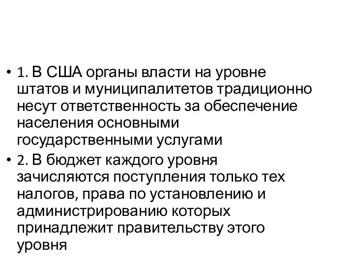 1. В США органы власти на уровне штатов и муниципалитетов