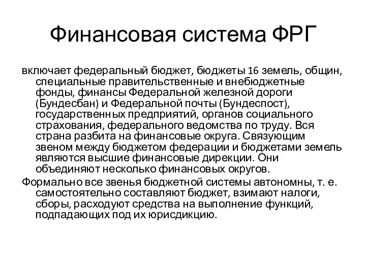 Финансовая система ФРГ включает федеральный бюджет, бюджеты 16 земель, общин,