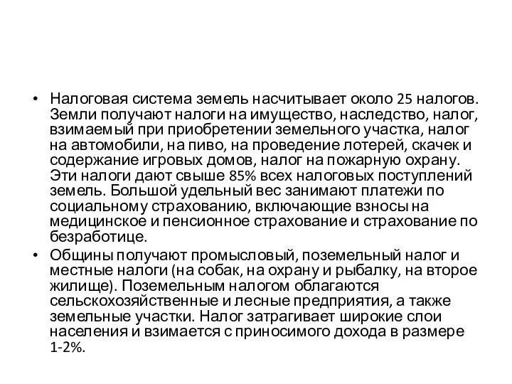 Налоговая система земель насчитывает около 25 налогов. Земли получают налоги