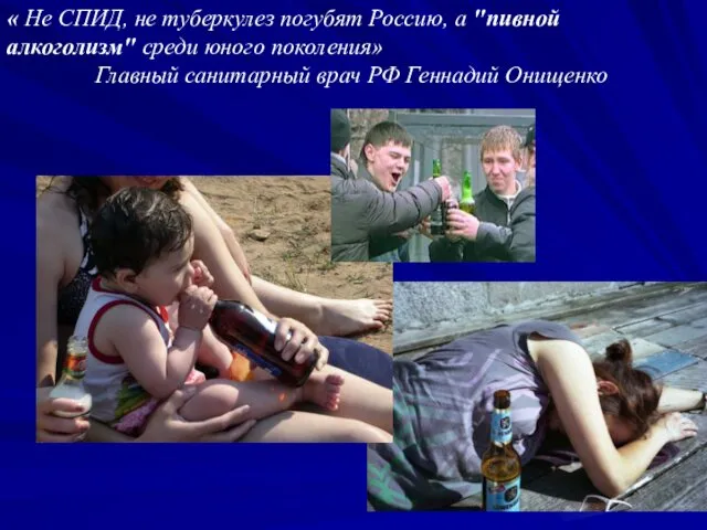 « Не СПИД, не туберкулез погубят Россию, а "пивной алкоголизм" среди юного поколения»