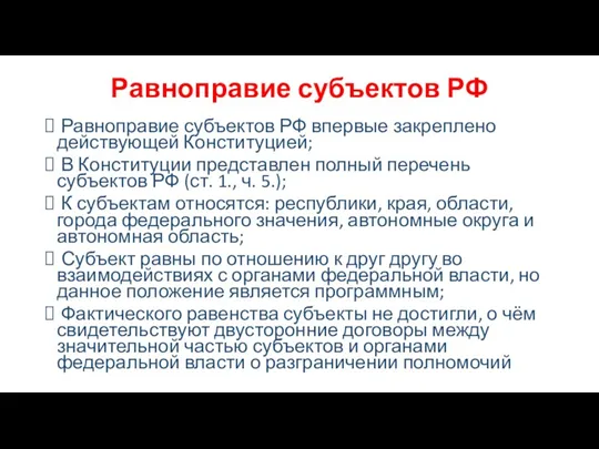 Равноправие субъектов РФ Равноправие субъектов РФ впервые закреплено действующей Конституцией;