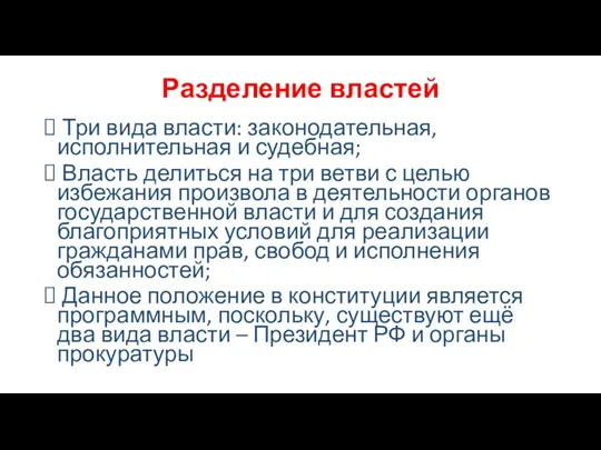 Разделение властей Три вида власти: законодательная, исполнительная и судебная; Власть