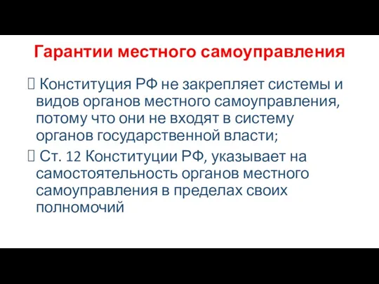 Гарантии местного самоуправления Конституция РФ не закрепляет системы и видов