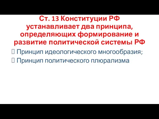 Ст. 13 Конституции РФ устанавливает два принципа, определяющих формирование и