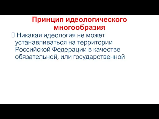 Принцип идеологического многообразия Никакая идеология не может устанавливаться на территории