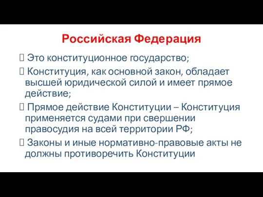 Российская Федерация Это конституционное государство; Конституция, как основной закон, обладает