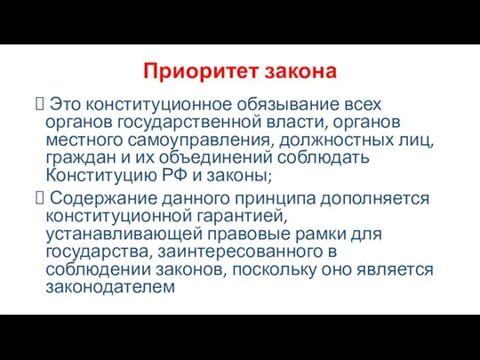 Приоритет закона Это конституционное обязывание всех органов государственной власти, органов