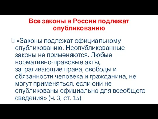 Все законы в России подлежат опубликованию «Законы подлежат официальному опубликованию.