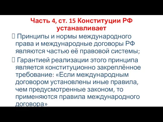Часть 4, ст. 15 Конституции РФ устанавливает Принципы и нормы