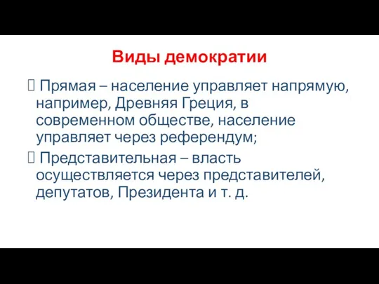 Виды демократии Прямая – население управляет напрямую, например, Древняя Греция,