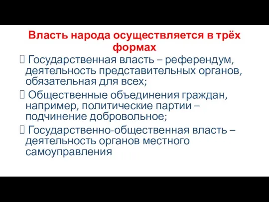 Власть народа осуществляется в трёх формах Государственная власть – референдум,