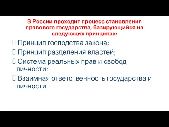 В России проходит процесс становления правового государства, базирующийся на следующих