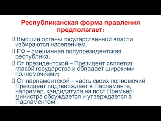 Республиканская форма правления предполагает: Высшие органы государственной власти избираются населением;