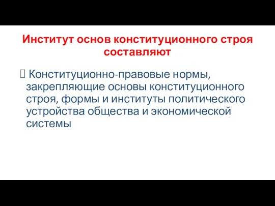 Институт основ конституционного строя составляют Конституционно-правовые нормы, закрепляющие основы конституционного