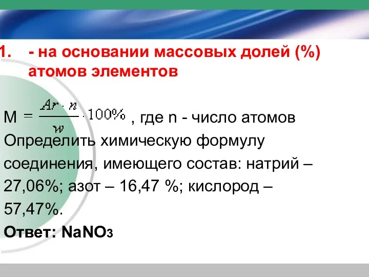 - на основании массовых долей (%) атомов элементов М ,