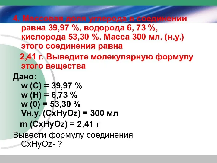 4. Массовая доля углерода в соединении равна 39,97 %, водорода