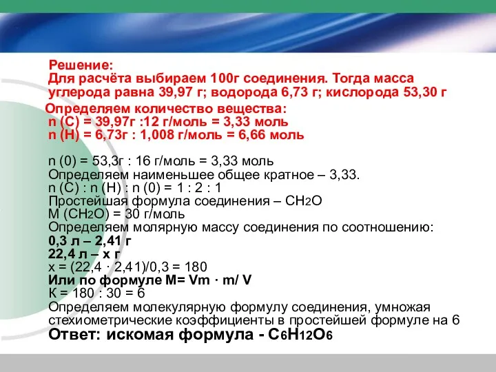 Решение: Для расчёта выбираем 100г соединения. Тогда масса углерода равна