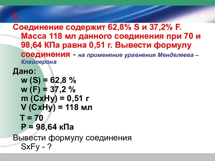 6. Соединение содержит 62,8% S и 37,2% F. Масса 118