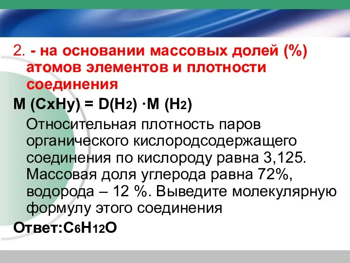 2. - на основании массовых долей (%) атомов элементов и