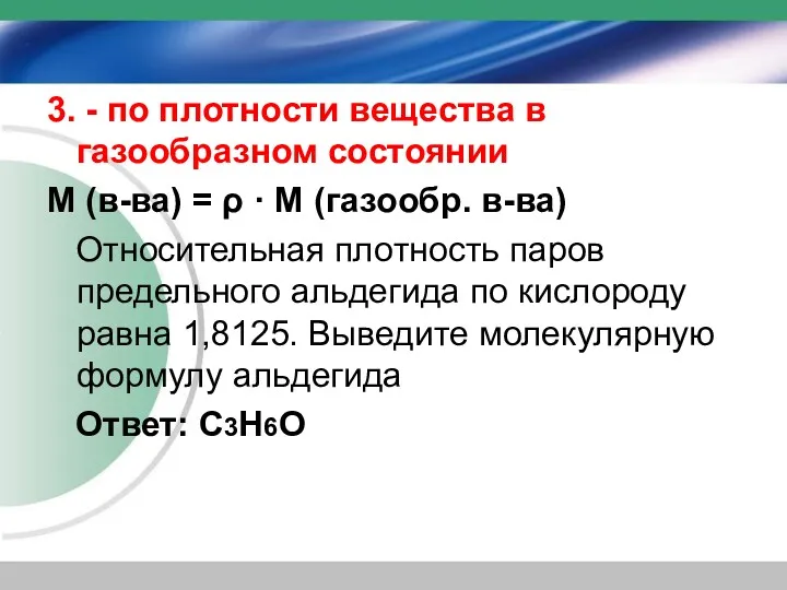 3. - по плотности вещества в газообразном состоянии М (в-ва)