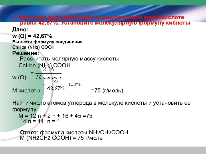 1. Массовая доля кислорода в одноосновной аминокислоте равна 42,67%. Установите