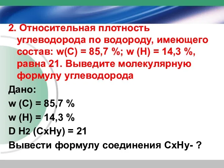 2. Относительная плотность углеводорода по водороду, имеющего состав: w(С) =