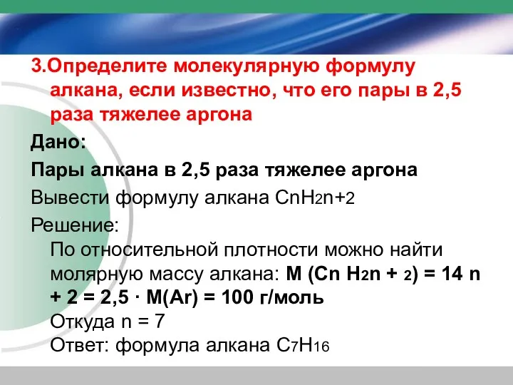 3.Определите молекулярную формулу алкана, если известно, что его пары в