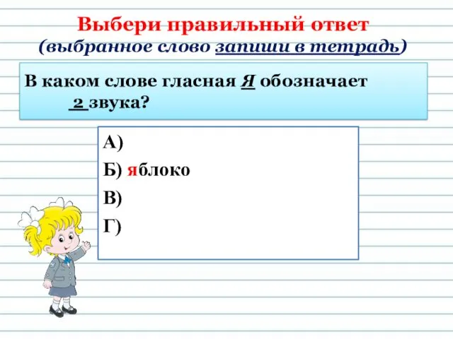 В каком слове гласная Я обозначает 2 звука? А) Б)