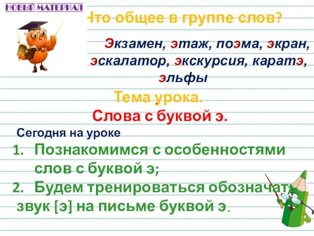 Что общее в группе слов? Экзамен, этаж, поэма, экран, эхо, эскалатор, экскурсия, каратэ,