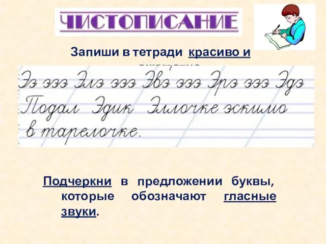 Запиши в тетради красиво и аккуратно Подчеркни в предложении буквы, которые обозначают гласные звуки.