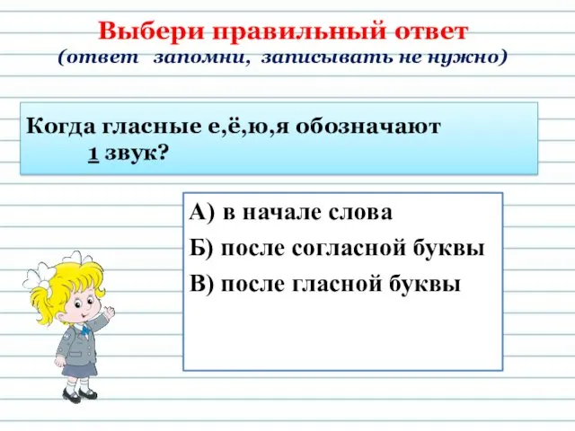 Когда гласные е,ё,ю,я обозначают 1 звук? А) в начале слова