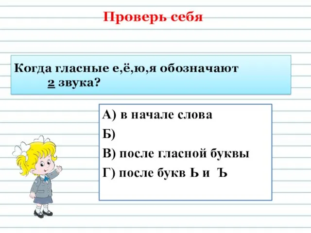 Когда гласные е,ё,ю,я обозначают 2 звука? А) в начале слова