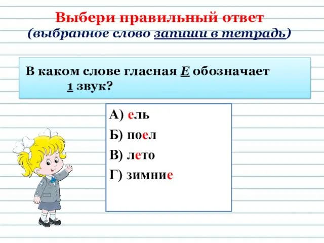 В каком слове гласная Е обозначает 1 звук? А) ель