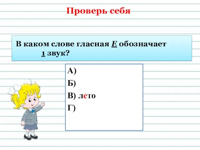 В каком слове гласная Е обозначает 1 звук? А) Б) В) лето Г) Проверь себя