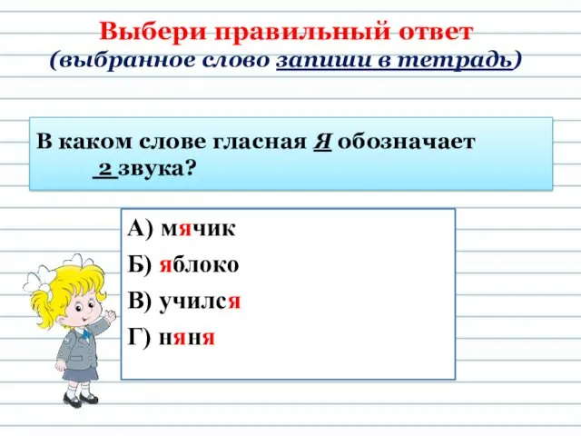 В каком слове гласная Я обозначает 2 звука? А) мячик